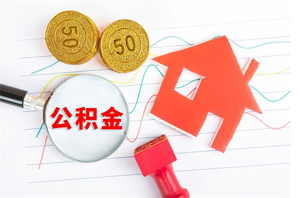 临清退休人员住房公积金提取流程（退休工人住房公积金提取办法）