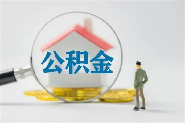 临清老家住房公积金（老家的公积金怎么提取）