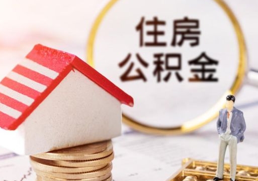 临清封存的住房公积金如何提取（已经封存的公积金如何提取）