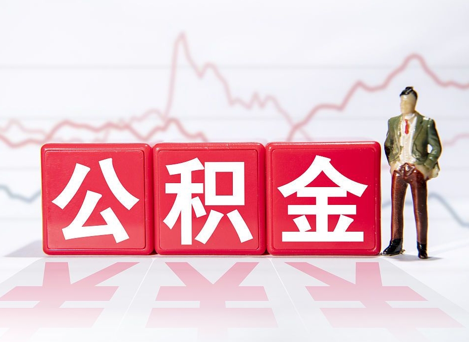 临清住房公积金提取（2020年公积金提取流程）