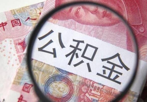临清住房公积金可以取出来用吗（住房公积金能取用吗）