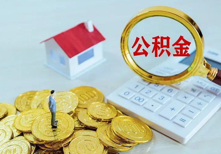 临清急用钱怎么把公积金取出来（急用钱怎样可以把自己的公积金取出来）