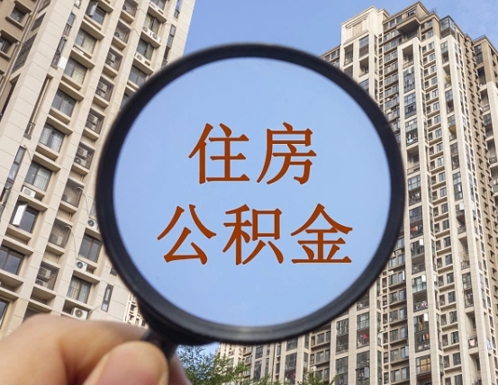 临清个人提取公积金办法（怎样提取个人住房公积金）