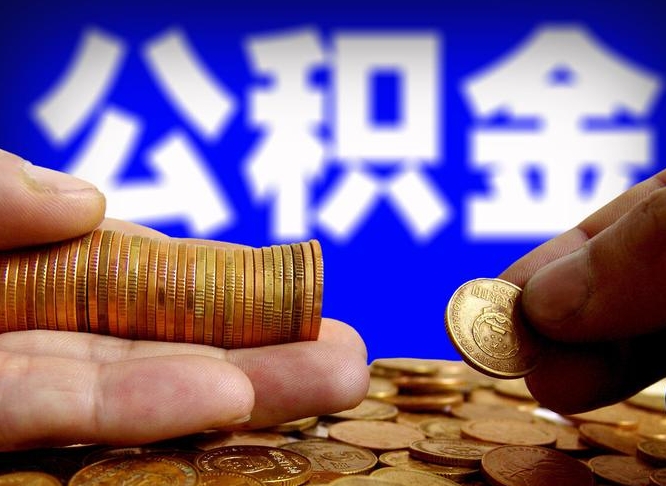 临清公积金提取的统筹账户怎么取（公积金统筹账户有什么用）